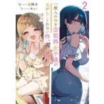 中古ライトノベル文庫サイズ 一般人の俺を芸能科女子達が逃がしてくれない件。(2) / 膳所々