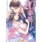 中古ライトノベル文庫サイズ ≪ロマンス小説≫ 不遇な私が幼馴染み御曹司の20年越しの溺愛に満たし尽くされるまで / 田沢み