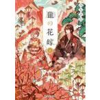 中古ライトノベル文庫サイズ 朧の花嫁(5) / みちふむ