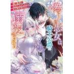 中古ライトノベル文庫サイズ ≪ロマンス小説≫ 偽りの悪女は騎士公爵に溺愛される 〜姉に悪役に仕立て上げられても夫