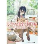 中古ライトノベル文庫サイズ ビブリア古書堂の事件手帖 V 〜扉子と謎めく夏〜(12) / 三上延