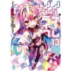 中古ライトノベル文庫サイズ ノーゲーム・ノーライフ ゲーマー兄妹たちは『魔王』を討つ（すくう）ようです(13) / 榎宮祐