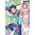 中古ライトノベル文庫サイズ 収奪の探索者 〜魔物から奪ったスキルは優秀でした〜 / エルリア