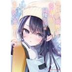中古ライトノベル文庫サイズ 高校時代に傲慢だった女王様との同棲生活は意外と居心地が悪くない(5) / ミソネタ・ドザえもん