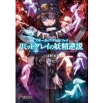 中古ライトノベル文庫サイズ ブギーポップ・クルシファイ リミットグレイの妖精逆説 / 上遠野浩平