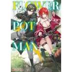 中古ライトノベル文庫サイズ FLOWER POT MAN 〜ただ植物を愛でていただけの俺が、なぜか魔王と呼ばれています〜