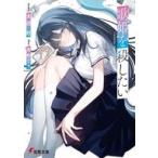 中古ライトノベル文庫サイズ 歌姫を殺したい(1) / 来述延