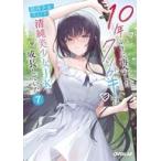 中古ライトノベル文庫サイズ 10年ぶりに再会したクソガキは清純美少女JKに成長していた(7) / 館西夕木