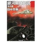 中古ライトノベル(文庫) 銀河英雄伝説 落日篇 (創元SF文庫版)(10)