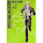 中古ライトノベル(文庫) 銀河英雄伝説 風雲篇 (下) (徳間デュアル文庫版)(10)