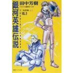 中古ライトノベル(文庫) 銀河英雄伝説 風雲篇 (上) (徳間デュアル文庫版)(9)