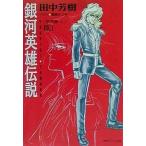 中古ライトノベル(文庫) 銀河英雄伝説 黎明篇 (上) (徳間デュアル文庫版)(1)
