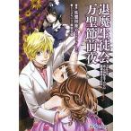 中古ライトノベル(文庫) ≪ゲーム≫ 退魔生徒会万聖節怪談 Replay：真・女神転生TRPG 魔都東京200X