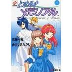 中古ライトノベル(文庫) ≪ゲーム≫ ときめきメモリアル(4)