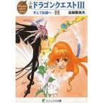 中古ライトノベル(文庫) ≪ゲーム≫ 下)小説 ドラゴンクエストIII そして伝説へ…