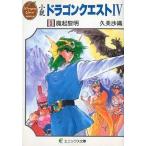 中古ライトノベル(文庫) ≪ゲーム≫ 小説 ドラゴンクエストIV 魔起黎明 (文庫版)(1) / 久美沙織