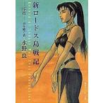 Yahoo! Yahoo!ショッピング(ヤフー ショッピング)中古ライトノベル（文庫） 新ロードス島戦記 （旧装版） 序章 炎を継ぐ者 / 水野良