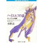 中古ライトノベル(文庫) ディードリット物語 ハイエルフの森