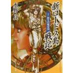 Yahoo! Yahoo!ショッピング(ヤフー ショッピング)中古ライトノベル（文庫） 新ロードス島戦記 新生の魔帝国/水野良（2）