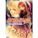 中古ライトノベル(文庫) ≪女性向け≫ 伯爵と妖精 駆け落ちは月夜を待って / 谷瑞恵