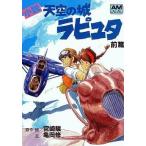 中古ライトノベル(文庫) 前)天空の城ラピュタ