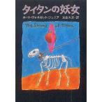 中古ライトノベル(文庫) タイタンの妖女 / カート・ヴォネガット・ジュニア