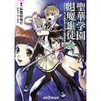 中古ライトノベル(文庫) ≪ゲーム≫ 聖華学園退魔生徒会 Replay：真・女神転生TRPG 魔都東京200X