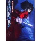 中古ライトノベル(文庫) 空の境界 (上) [講談社文庫]