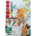 中古ライトノベル(文庫) ≪女性向け≫ 十二国記 華胥の幽夢