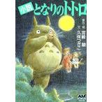 中古ライトノベル(文庫) 小説 となりのトトロ