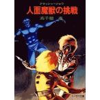 中古ライトノベル(文庫) クラッシャージョウ 人面魔獣の挑戦(6)