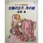 中古ライトノベル(文庫) ロードス島伝説 太陽の王子、月の姫