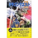 中古ライトノベル(新書) ≪ゲーム≫ 小説ドラゴンクエストII 悪霊の神々