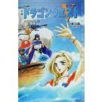 中古ライトノベル(新書) ≪ゲーム≫ 小説 ドラゴンクエストV -天空の花嫁- (新書版)(2)