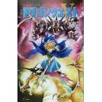 中古ライトノベル(新書) ≪ゲーム≫ 小説 ドラゴンクエストV -天空の花嫁- (新書版) (完)(3)
