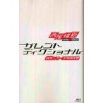 中古ライトノベル(新書) ザレゴトディクショナル 戯言シリーズ用語辞典 / 西尾維新