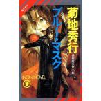 中古ライトノベル(新書) 魔界都市ブルース ブルー・マスク