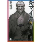 中古ライトノベル(新書) キマイラ 玄象変(9)