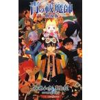 中古ライトノベル(新書) 青の祓魔師 -劇場版-