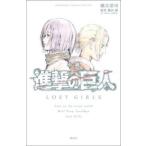 中古ライトノベル(新書) 小説 進撃の巨人 LOST GIRLS / 瀬古浩司