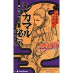 中古ライトノベル(新書) NARUTO-ナルト-  シカマル秘伝 / 矢野隆