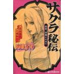 中古ライトノベル(新書) NARUTO-ナルト- サクラ秘伝 / 矢野隆