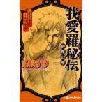 中古ライトノベル(新書) NARUTO-ナルト- 我愛羅秘伝 / 小太刀右京