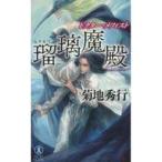 中古ライトノベル(新書) ドクター・メフィスト 瑠璃魔殿
