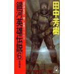 中古ライトノベル(新書) 銀河英雄伝説 飛翔篇 (TOKUMA NOVELS版)(6)