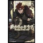 中古ライトノベル(新書) 終わりのセラフ 吸血鬼ミカエラの物語(2)