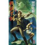 中古ライトノベル(新書) アルスラーン戦記 15 戦旗不倒