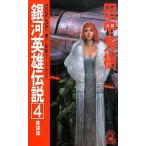 中古ライトノベル(新書) 銀河英雄伝説 策謀篇 (TOKUMA NOVELS版)(4)