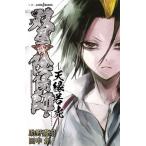 中古ライトノベル(新書) 双星の陰陽師 天縁若虎