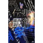 中古ライトノベル(新書) 悲衛伝 伝説シリーズ